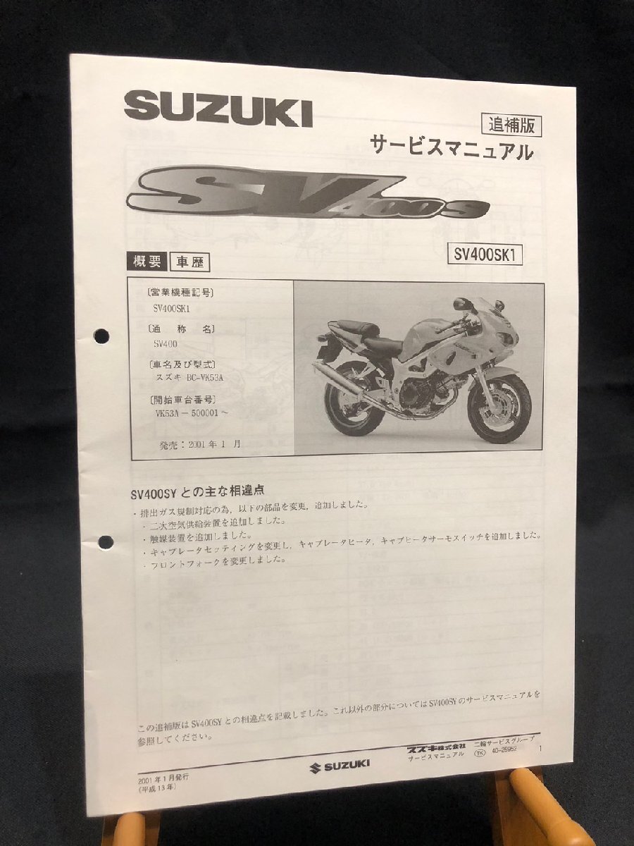 ★SUZUKI スズキ SV400S SV400SK1 BC-VK53A 500001~ 2001年1月発行 サービスマニュアル 追補版 配線図 スズキK-16拍卖