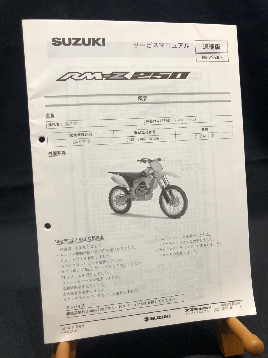 ★SUZUKI スズキ RM-Z250 RM-Z250L3 RJ42A JS1RJ42A000 509726~ 2012年11月発行 サービスマニュアル 追補版 配線図 スズキK-1拍卖