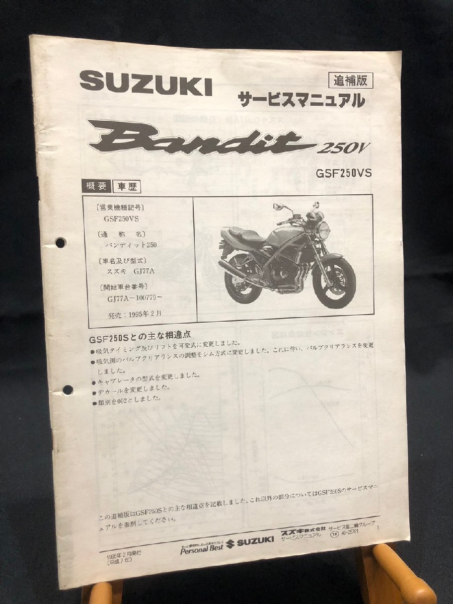 ★SUZUKI スズキ バンディット BANDIT 250V GSF250VS GJ77A 100779~ 1995年2月発行 サービスマニュアル 追補版 配線図 スズキK-7拍卖