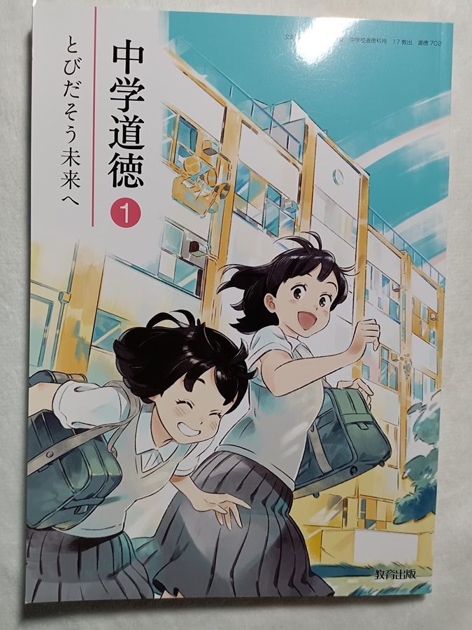 217:中学道徳1 とびだそう未来へ 教育出版拍卖