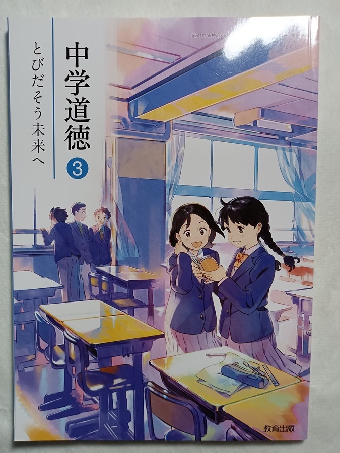 220:中学道徳3 とびだそう未来へ 教育出版拍卖
