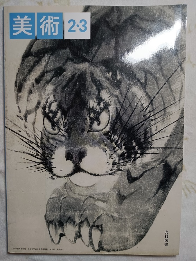 221:美術2.3 光村図書拍卖