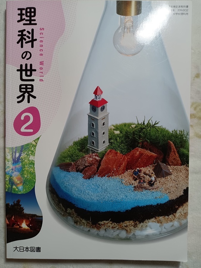 227:理科の世界2 大日本図書拍卖