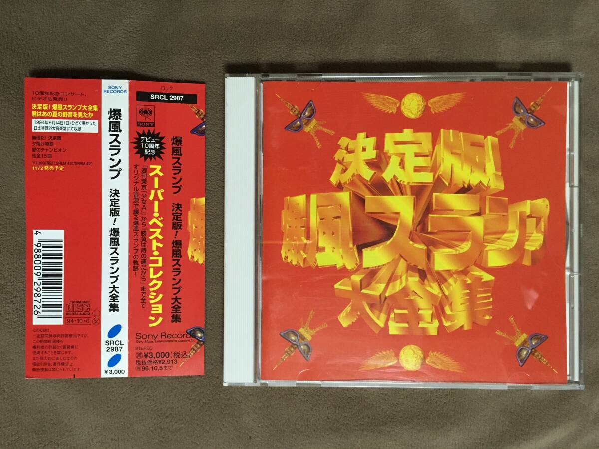 【 送料無料!・今となっては希少な帯付の良品商品です!】★爆風スランプ ベスト盤◇決定版!爆風スランプ 大全集◇15曲収録★拍卖