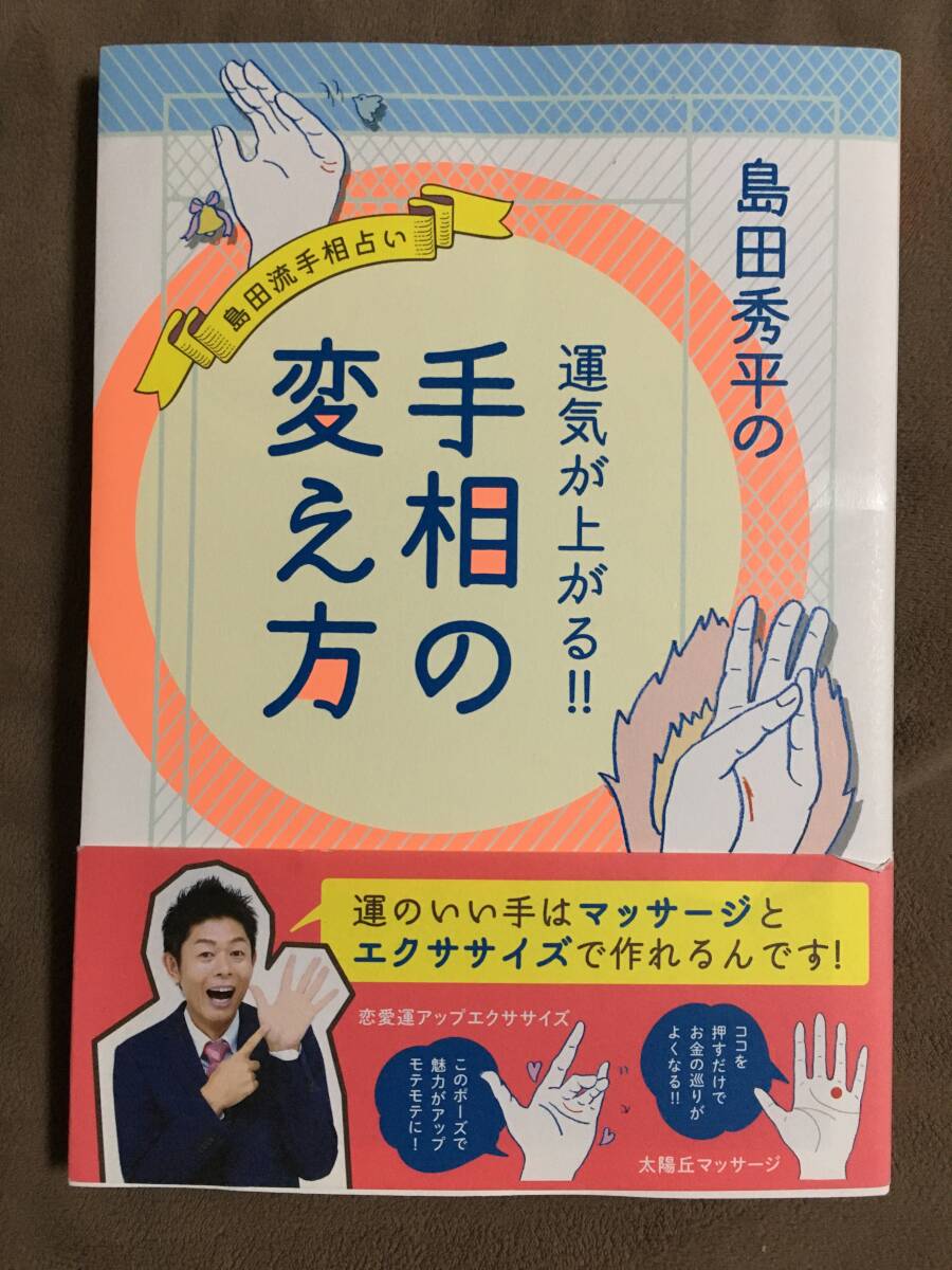 【 送料無料!】★島田秀平流 手相占い◇島田秀平の 運気が上がる!! 手相の変え方◇2017年9月初版発行/全159ページ★拍卖
