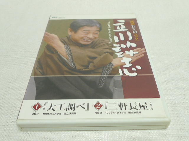 DVDのみ★ 落語DVDムック 立川談志 メモリアル・セレクション「大工調べ」「三軒長屋」 ★拍卖