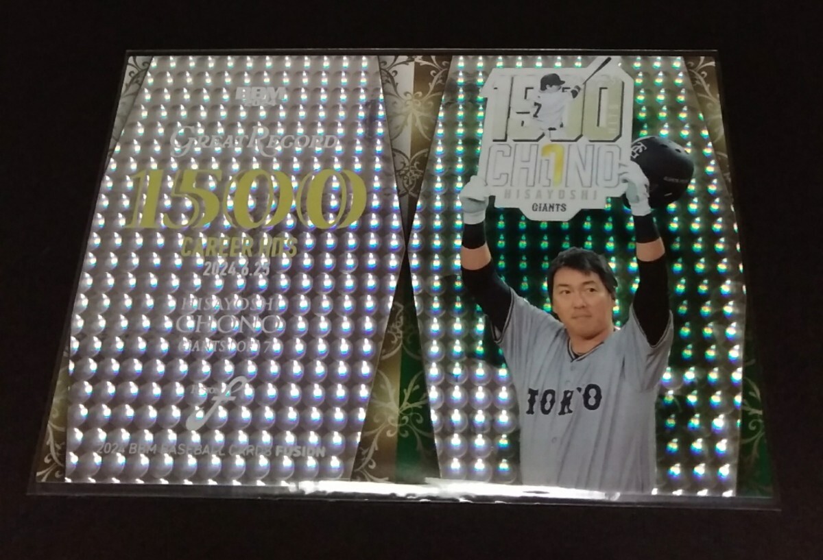 2024年BBM FUSION 長野久義(巨人)インサート!GREAT RECORD。1500安打。No,GR08。拍卖