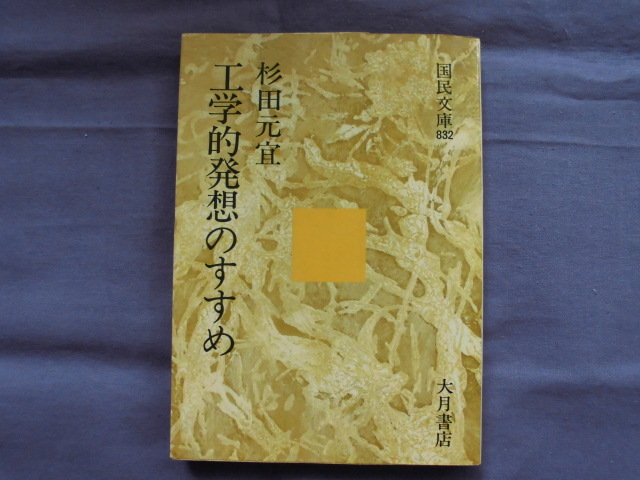 X11 工学的発想のすすめ 著者:杉田元宜拍卖