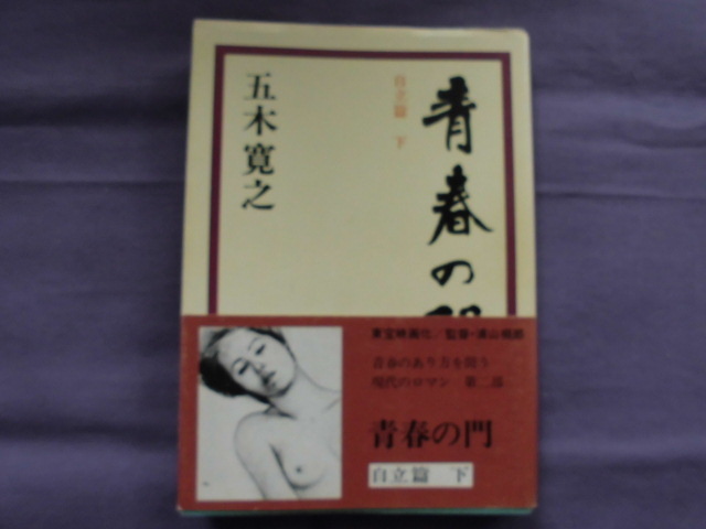 X11 青春の門 自立篇/下 著者:五木寛之拍卖