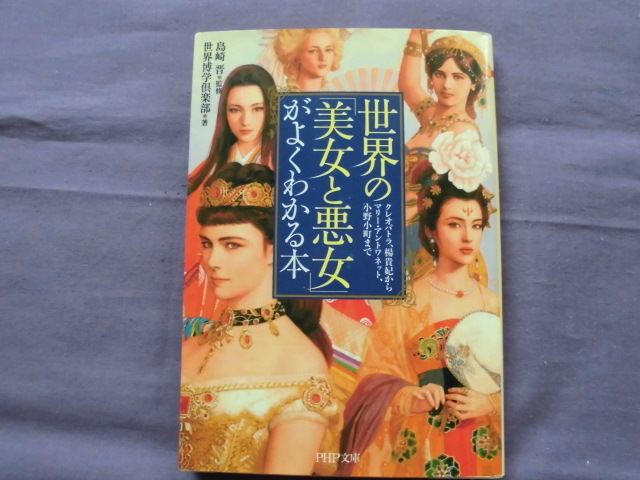X11 世界の「美女と悪女」がよくわかる本 著者:世界博学楽部拍卖