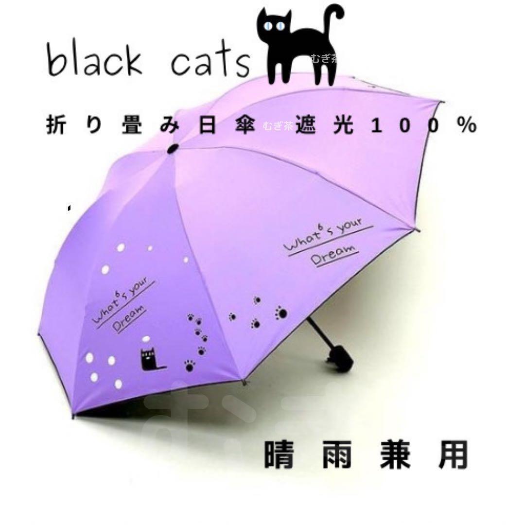 【晴雨兼用・100%完全遮光】折り畳み傘 折り畳み日傘 軽量でも頑丈 黒猫(紫)拍卖