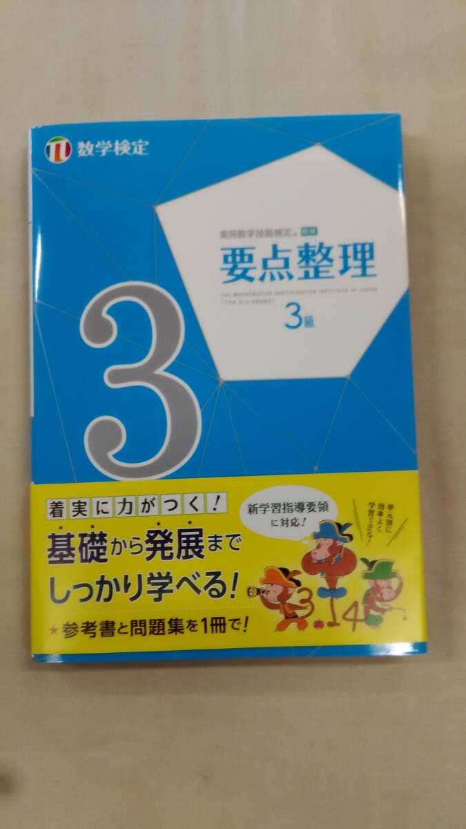 実用数学技能検定 要点整理 数学検定3級 公益財団法人 日本数学検定協会 (編集) Ybook-3244拍卖