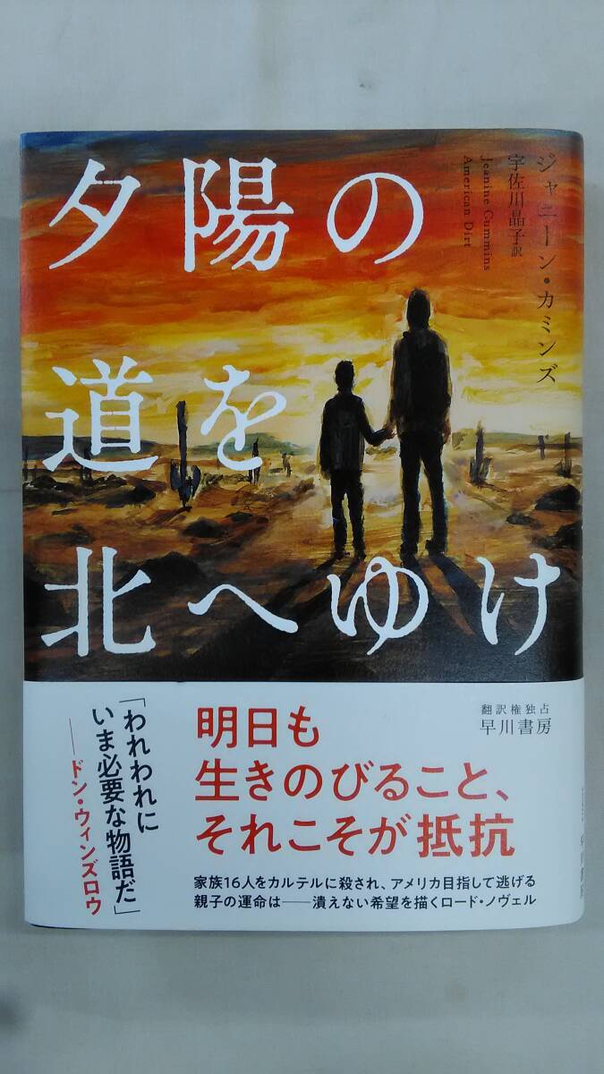 夕陽の道を北へゆけ / ジャニーン・カミンズ (著), 宇佐川晶子 (翻訳)      Ybook-3303拍卖