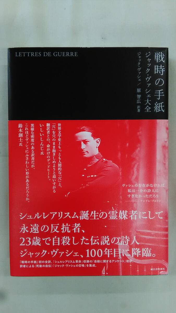 戦時の手紙 : ジャック・ヴァシェ大全   / ジャック・ヴァシェ (著), 原智広 (翻訳)      Ybook-3305拍卖