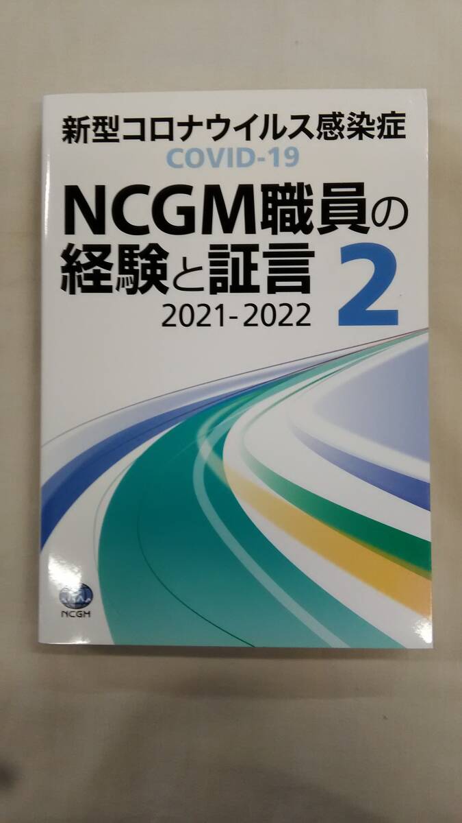 NCGM職員の経験と証言 2021-2022  2 国立国際医療研究センター Ybook-3325拍卖