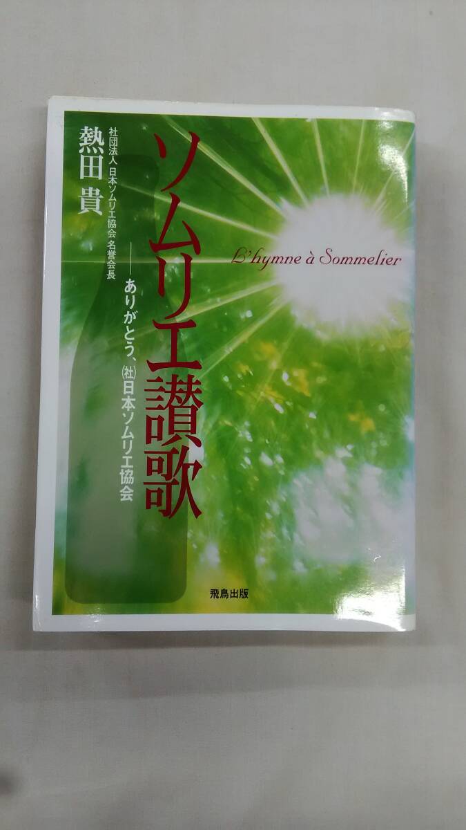 ソムリエ讃歌: ありがとう、(社)日本ソムリエ協会 熱田 貴 (著) Ybook-3327拍卖