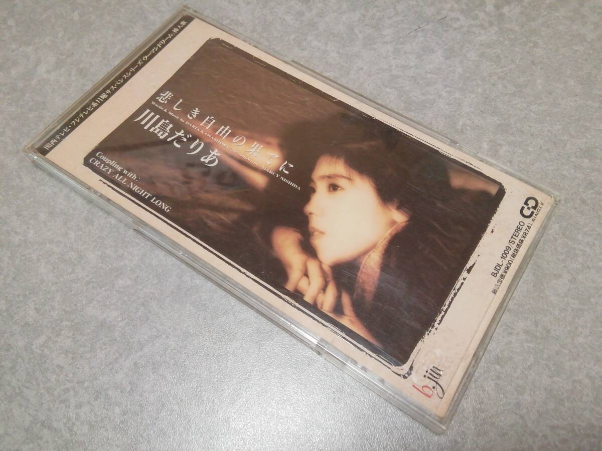 川島だりあ「悲しき自由の果てに」8cmCD拍卖