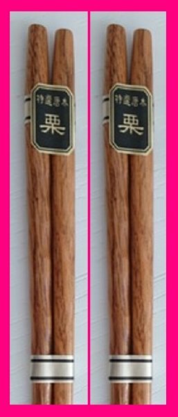 【送料無料 箸 栗 2膳】 ★天然木 ナチュラルな木目 柔らかな持ち手 やさしい印象のお箸 上品な素敵なお箸 和柄のお箸 S No2拍卖