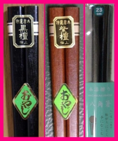 【送料無料:箸:3膳】 ★太い箸・八角箸:天然木 (がっしりした箸・太めの箸)★黒檀仕上げ、紫檀仕上げ:お箸 和箸 はし拍卖