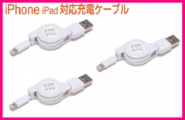【送料無料:iPhone:USBケーブル:3本】★リール式:Lightning 充電ケーブル:スマホ:USB ケーブル 充電 充電器:ライトニング アイフォン拍卖
