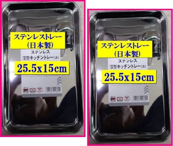 【送料無料:ステンレストレー:2個】★ステンレスバット:25.5x15cm:(日本製)トレー:浅型角トレー:調理器具 厨房用品:BBQにも、業務用にも拍卖