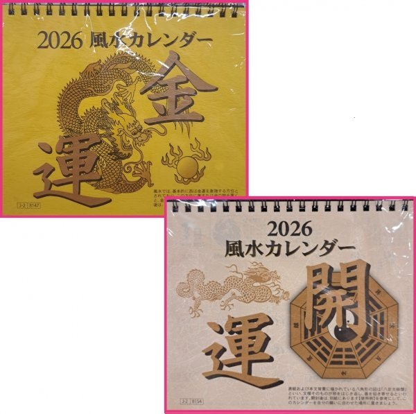 【選べる:2冊:風水カレンダー:卓上:17x15cm:2026年】★ 金運アップ or 開運アップ カレンダー★商売繁盛等に!!!★12面タイプ拍卖