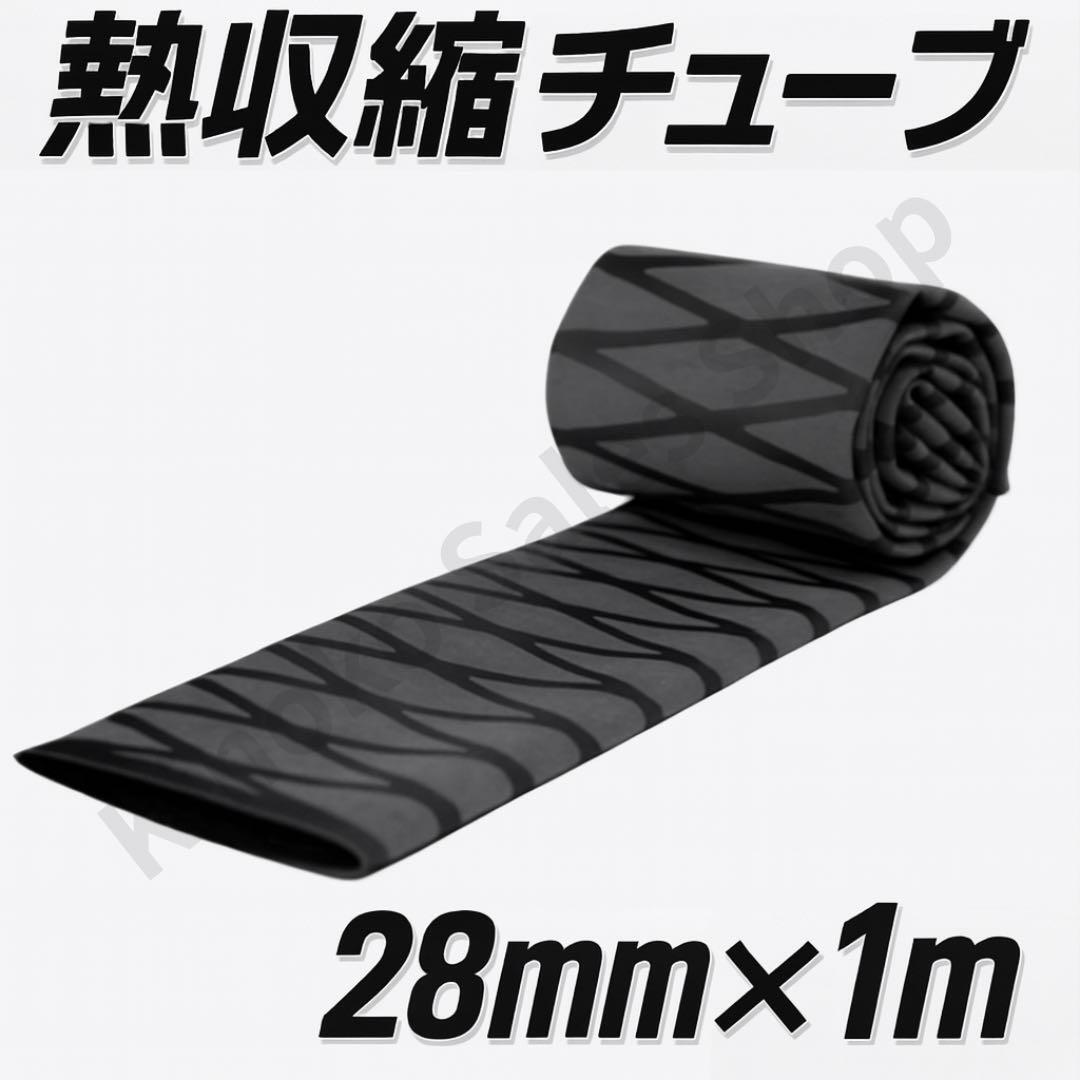 【簡単施工】熱収縮チューブ 黒 28mm×1m グリップ補修 多用途グリップ拍卖