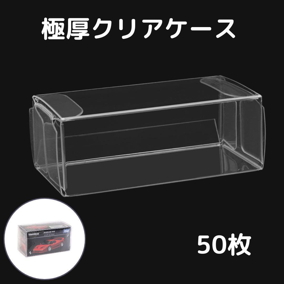 クリアケース 極厚 収納 コレクション 透明収納 ディスプレイ トミカ拍卖