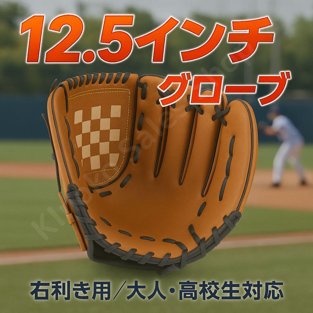 【12.5インチ】右利き用 キャメル 野球グローブ 高校生・大人対応グローブ拍卖