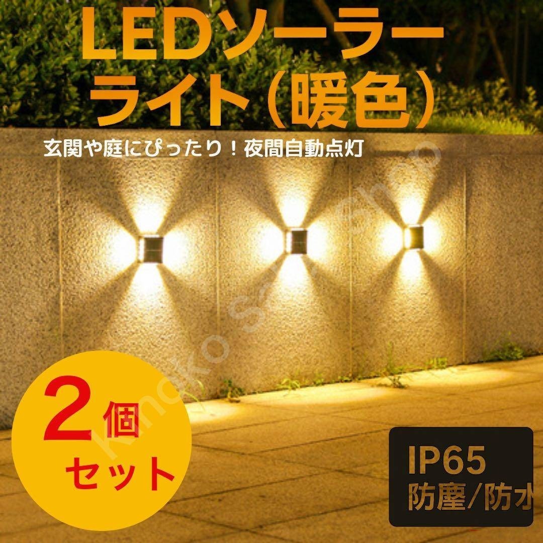 【2個セット】屋外LEDソーラーライト 暖色 配線不要 自動点灯 省エネ防水拍卖