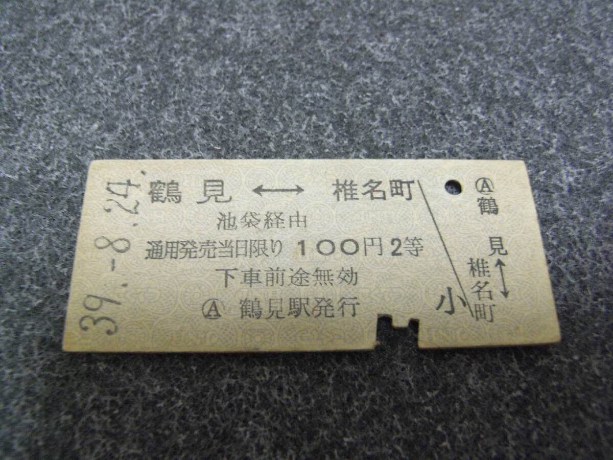 国鉄西武鉄道連絡乗車券 東海道本線 鶴見-椎名町 池袋経由 100円2等 昭和39年8月24日 鶴見駅発行拍卖