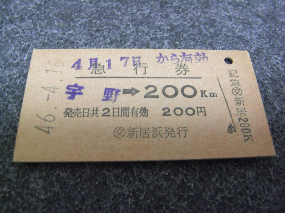 急行券 宇野→200km 昭和46年4月16日 交 新居浜発行 国鉄拍卖