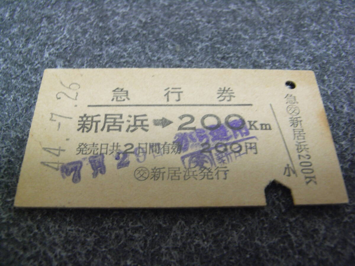 急行券 新居浜→200km 昭和44年7月26日 交 新居浜発行 国鉄拍卖