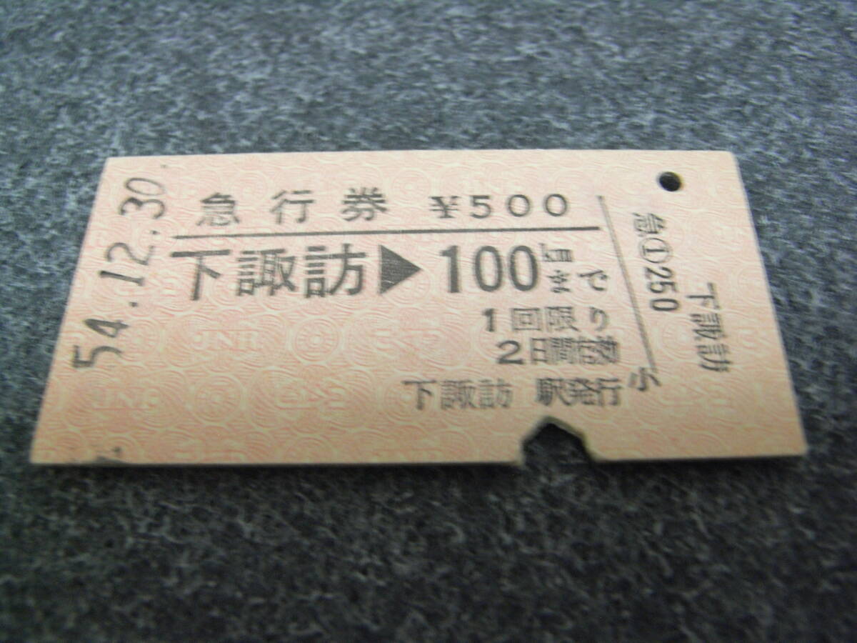 急行券 下諏訪→100kmまで 昭和54年12月30日 下諏訪駅発行 国鉄拍卖
