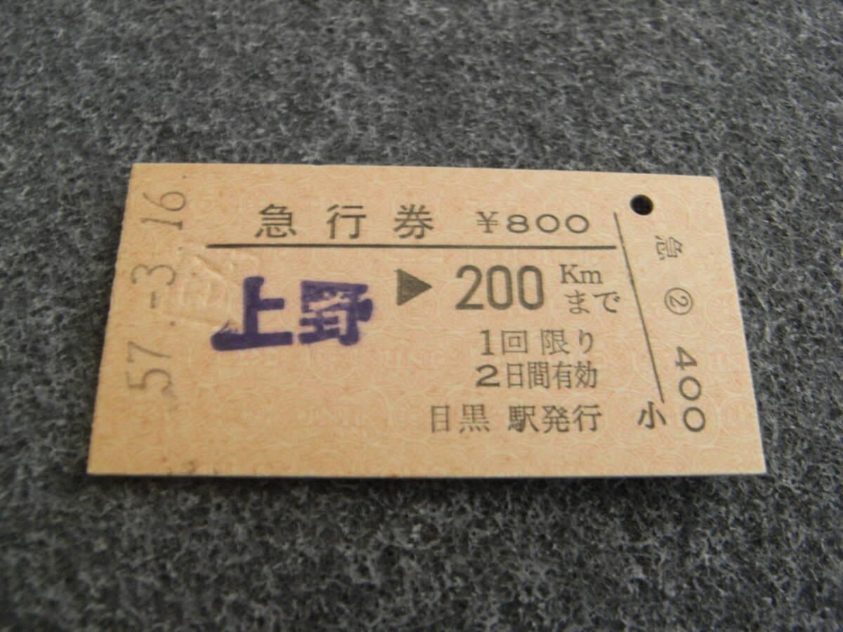 急行券 上野→200kmまで 昭和57年3月16日 目黒駅発行 国鉄拍卖