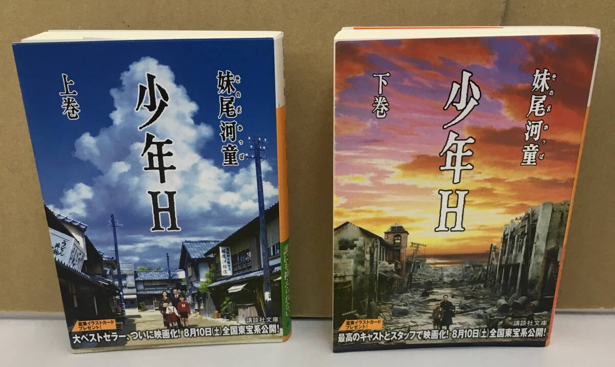 K0917-33 少年H 上下巻 2冊セット 講談社 2013年6月18日第24刷(上)第22刷(下)発行 妹尾河童拍卖