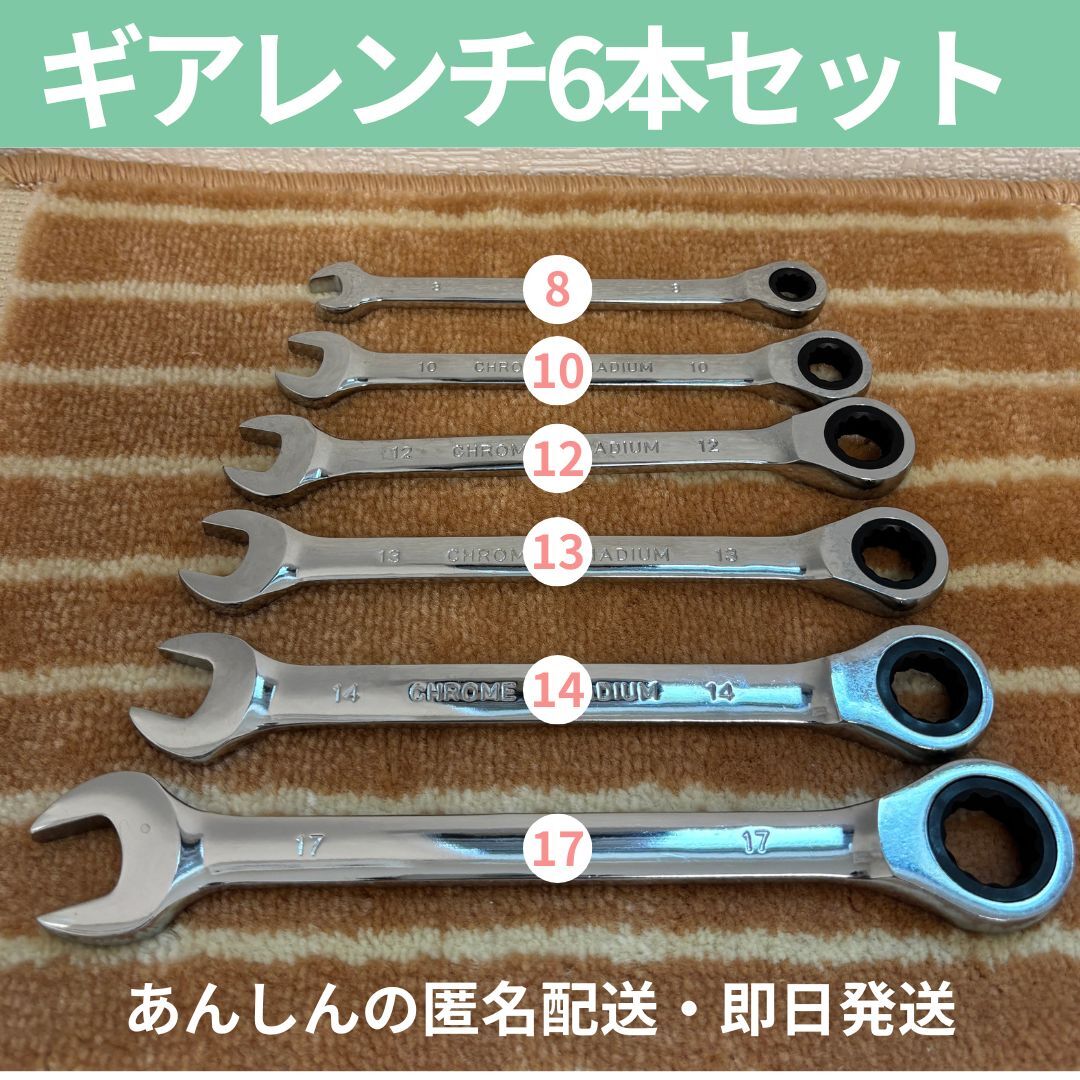 ギアレンチ 6本 セット自転車 バイク メガネ スパナ コンビネーション ラチェット 工具セット メンテナンス拍卖