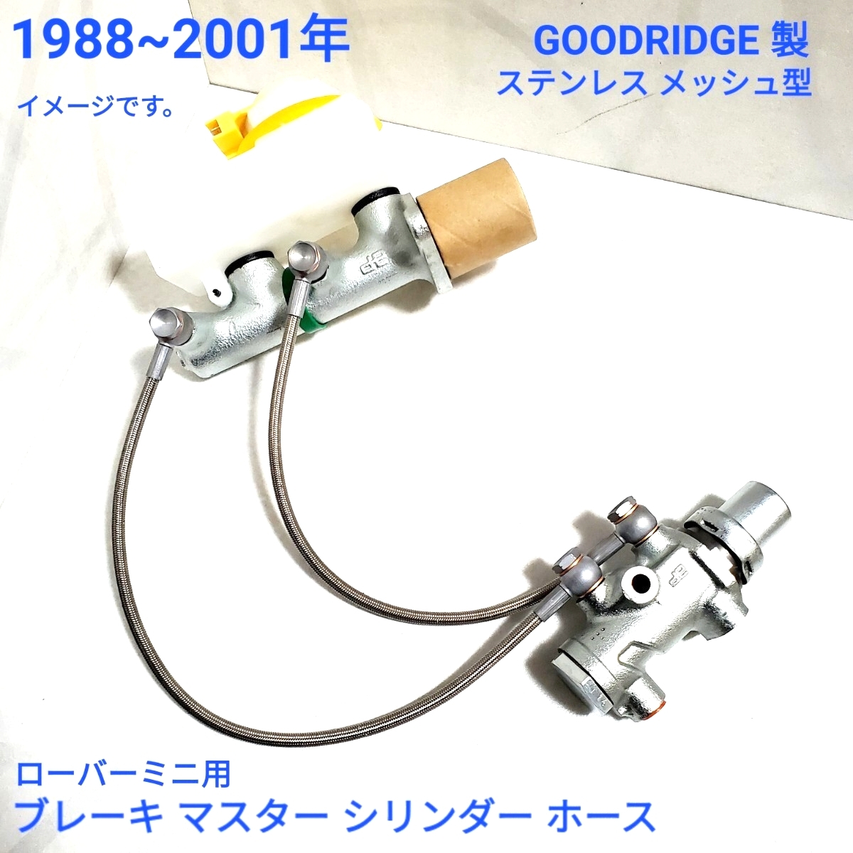 ローバーミニ ブレーキマスター ホース セット ブレーキマスター から Pバルブ直結 パフォーマンス 黒色版 GOODRIDGE 約1988~2001年 新品拍卖