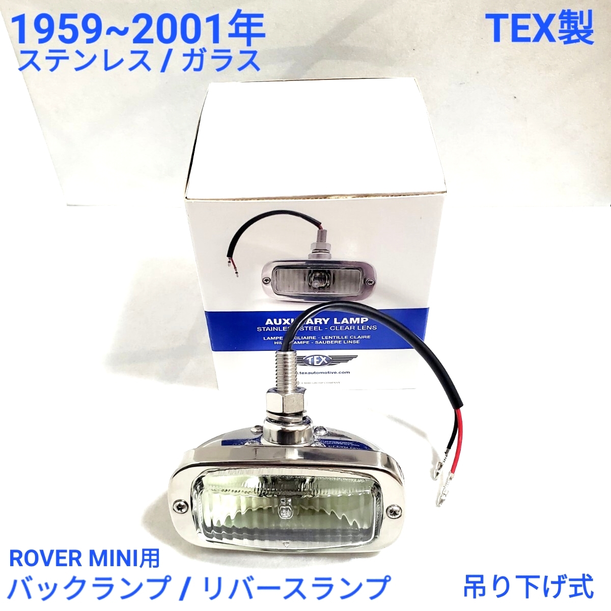 ローバーミニ クラシックミニ バックランプ リバース ランプ 12V ハロゲン ステンレス TEX製 英国 ガラス型レンズ 新品拍卖