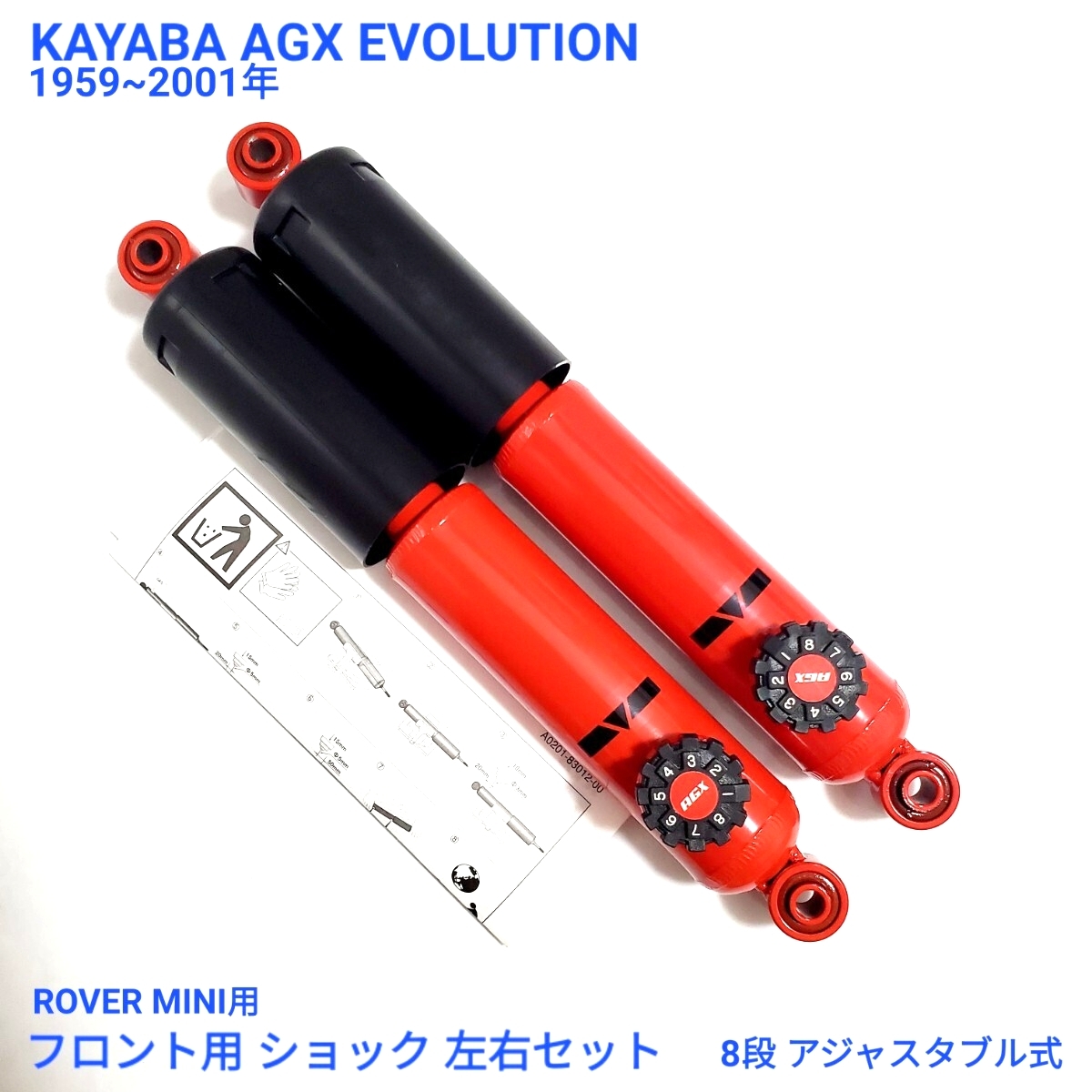 ローバーミニ クラシックミニ KYB KAYABA カヤバ AGX Evolution フロント用 8段式 ガス ショック ショックアブソーバー セット 新品拍卖
