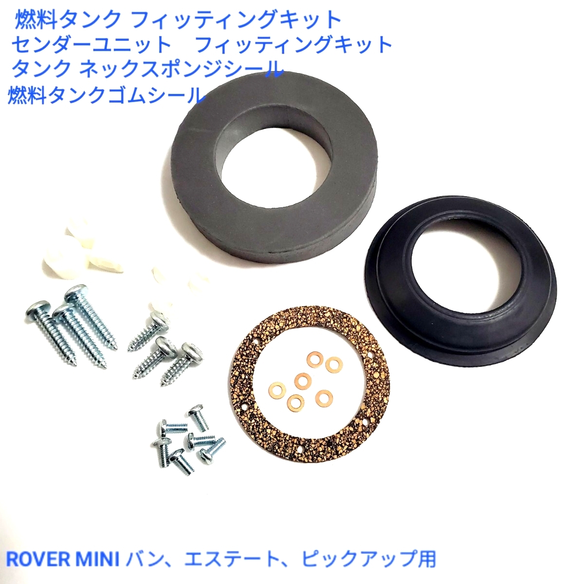 ローバーミニ バン、エステート、ピックアップ 燃料タンク タンクゲージ フィッティングキット ネックスポンジ ゴム シール 21A291 AAU8340拍卖