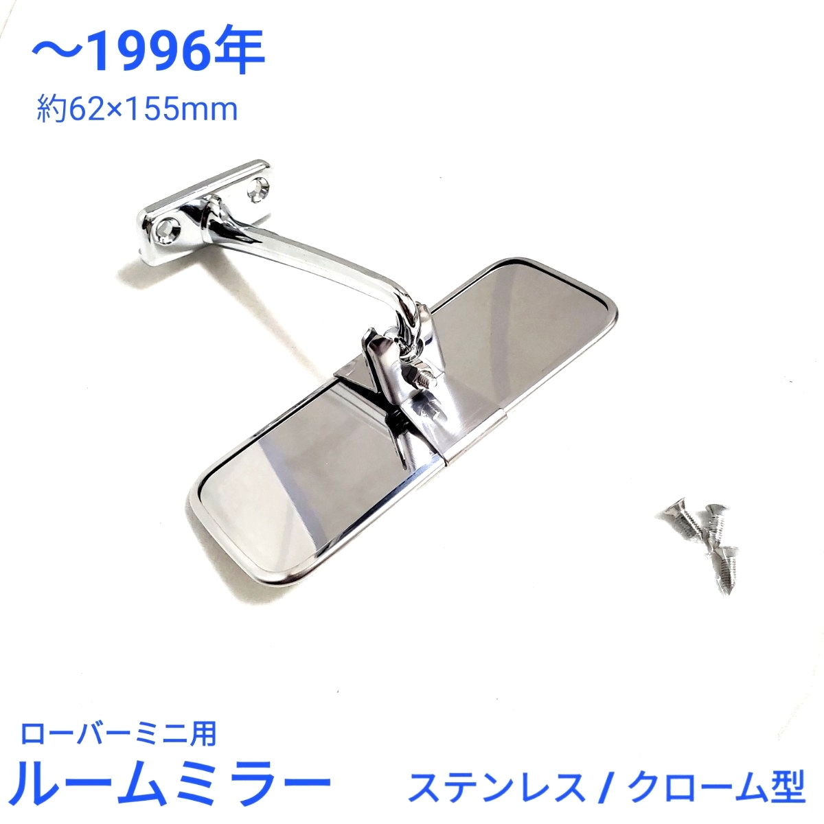 ローバーミニ クラシックミニ ルームミラー クラシックスタイル ステンレス製 ~1996年 MSA1147 新品 拍卖