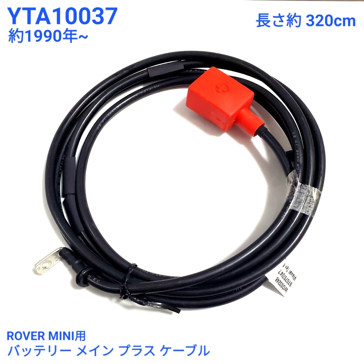ローバーミニ クラシックミニ バッテリー メイン プラス ケーブル 約1990年以降 長さ約320cm YTA10037 新品拍卖