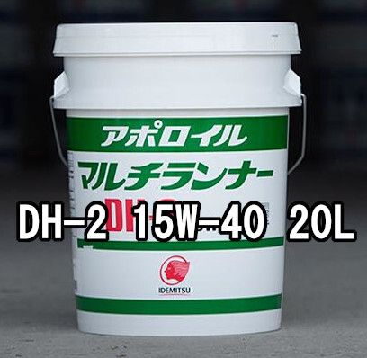 出光興産 ディーゼルオイル アポロイル マルチランナーDH-2 15W-40 20L 個人宅可拍卖