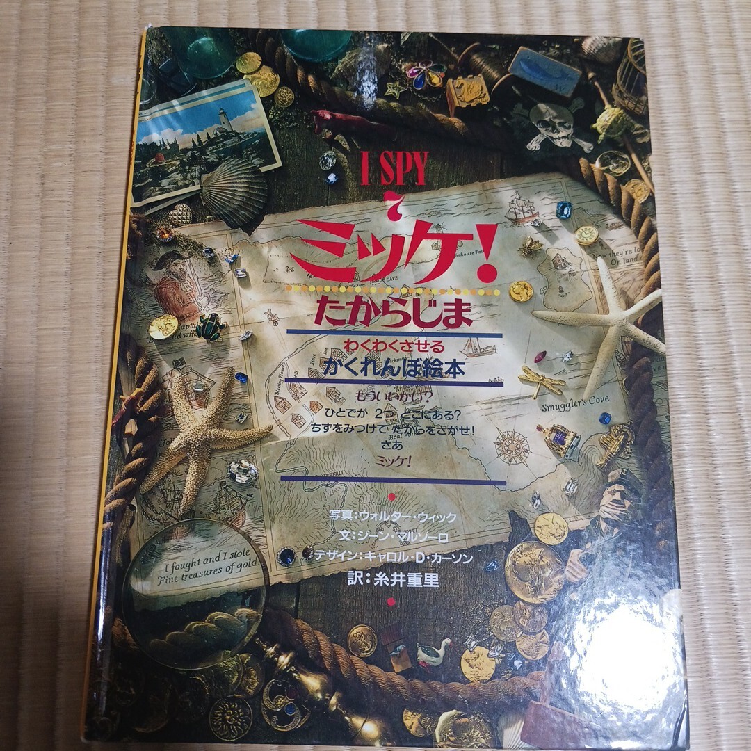 ミッケ I SPY7 たからじま わくわくさせるかくれんぼ絵本拍卖