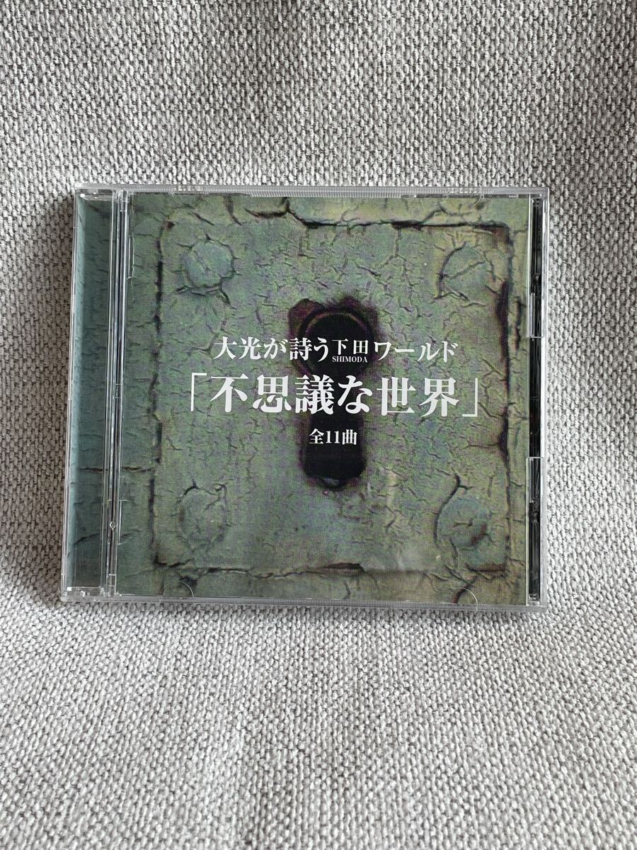 中古CD 大光が詩う下田ワールド「不思議な世界」 茨木大光拍卖