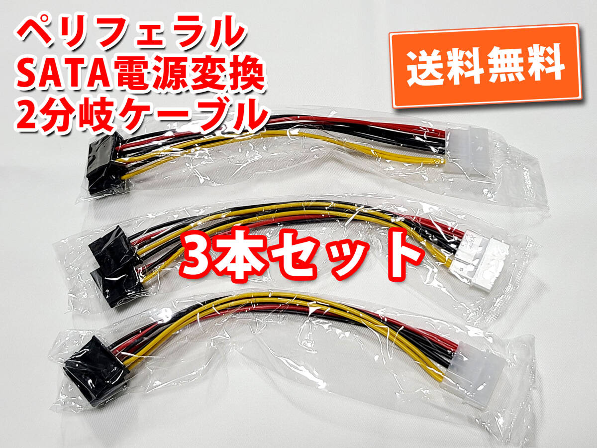 送料無料!【新品/3本セット】ペリフェラル4pin(オス)→SATA(メス)2分岐 電源変換ケーブル 長さ約16cm 追跡可能ネコポス/ゆうパケ発送拍卖