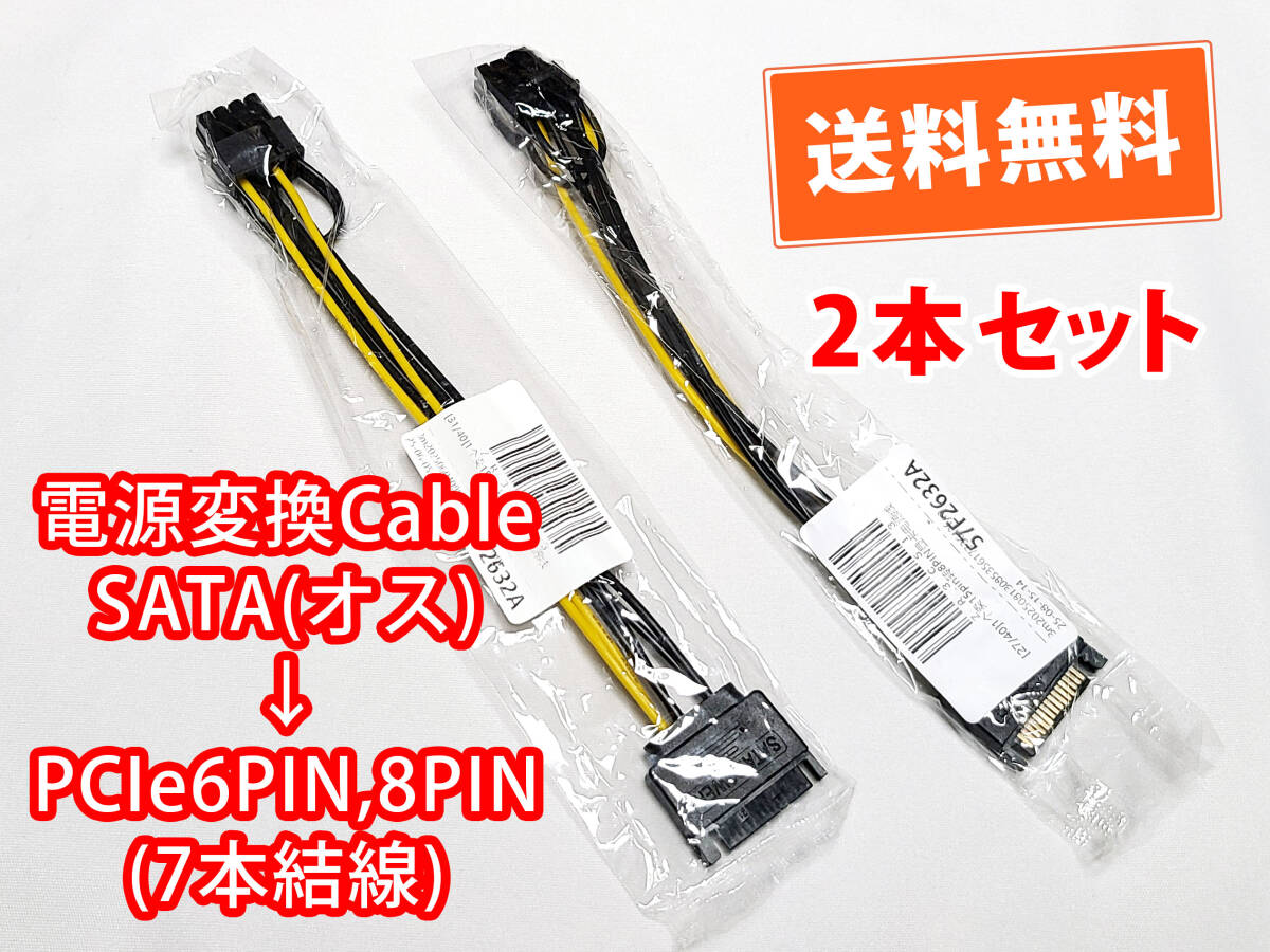 送料無料【2本セット/新品】SATA(オス)→PCIe8PIN,6PIN(7結線オス) 電源変換ケーブル 長さ約15.5cm 自作PC 追跡可能ネコポス/ゆうパケ発送拍卖