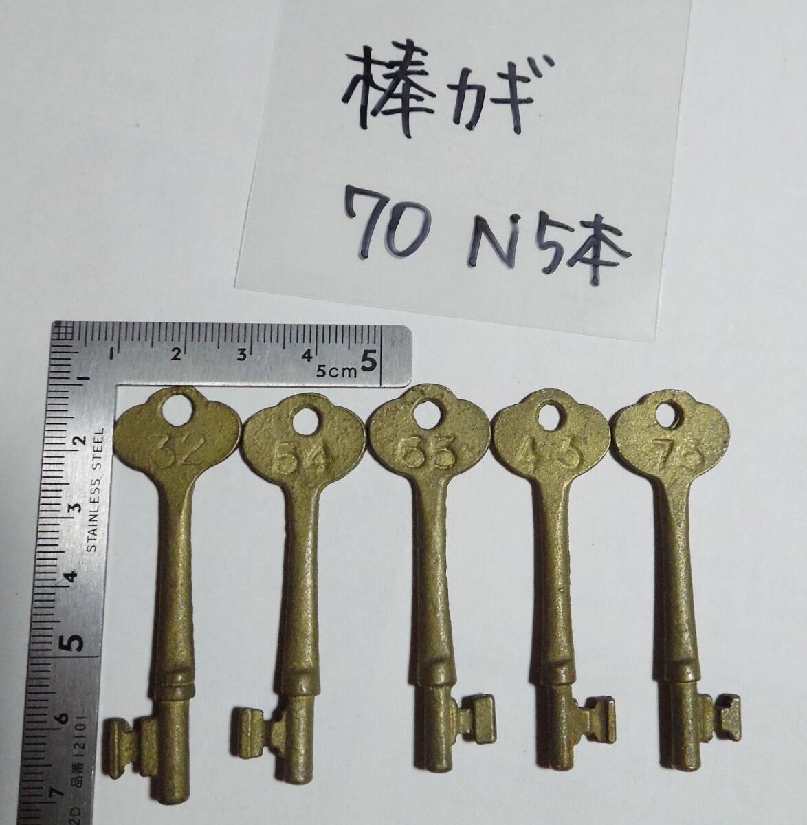 棒鍵 真鍮製 棒カギ アンティーク キーホルダーにでもグループでお揃いで5本セット2 ナンバー入クリックポスト拍卖