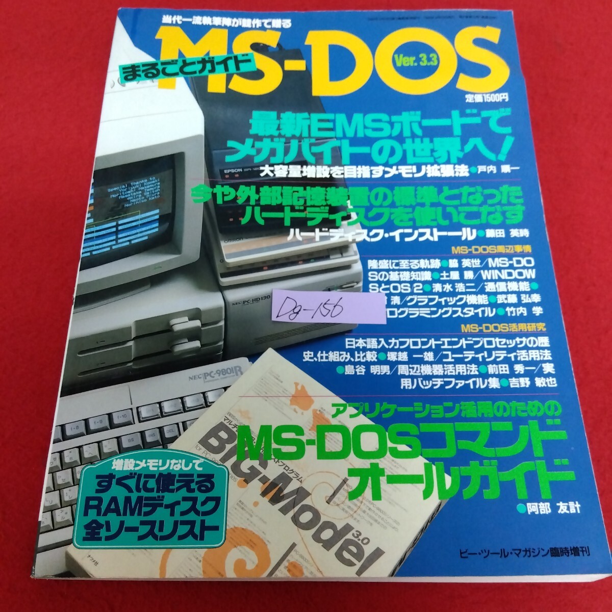 Dg−156/MS−DOS まるごとガイド 1989年9月29日発行 MS-DOSその隆盛に至る軌跡 つきあいづらさも初めだけMS−DOSの基礎知識/2/L8/70910拍卖